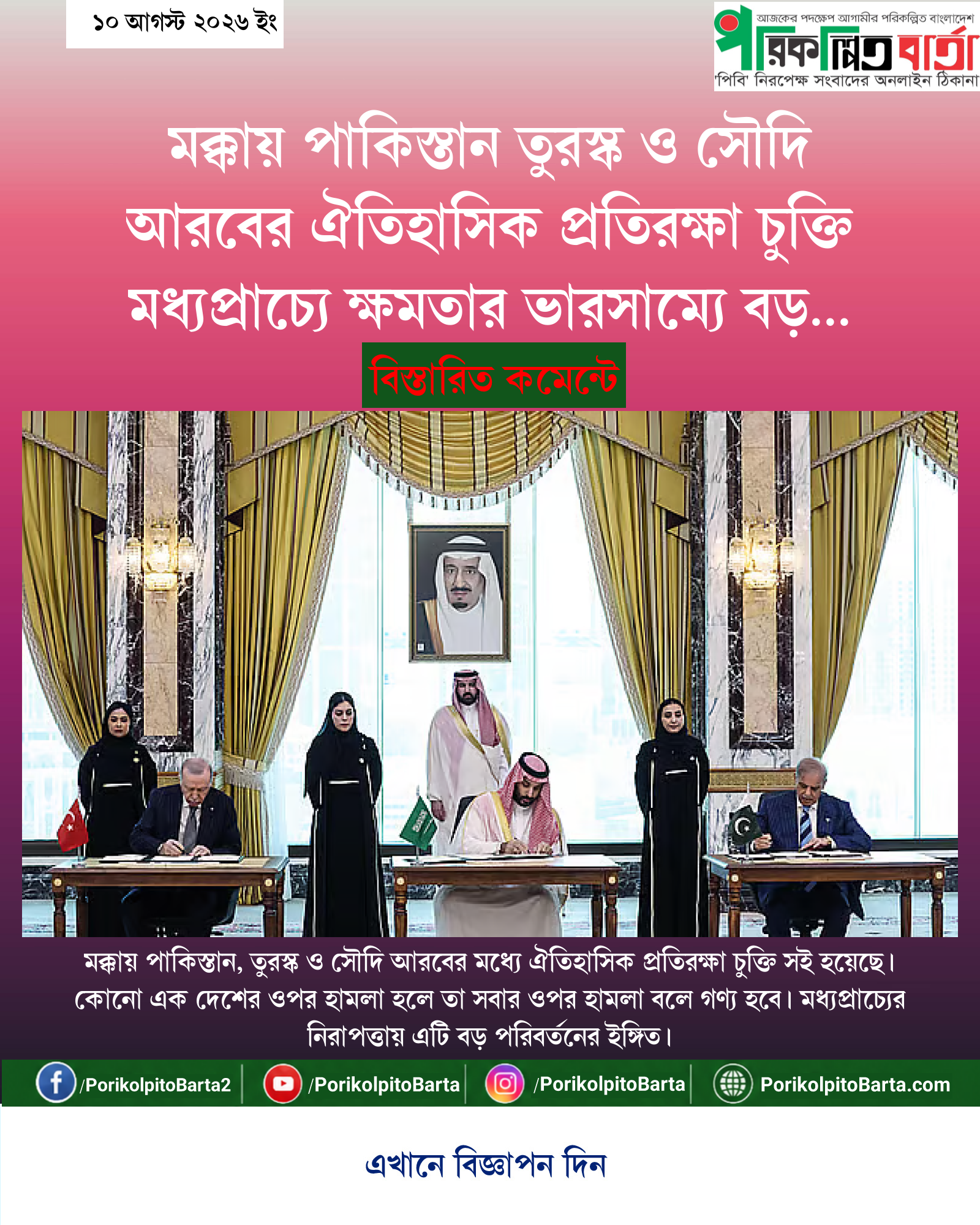 মক্কায় পাকিস্তান তুরস্ক ও সৌদি আরবের ঐতিহাসিক প্রতিরক্ষা চুক্তি মধ্যপ্রাচ্যে ক্ষমতার ভারসাম্যে বড় পরিবর্তনের আভাস