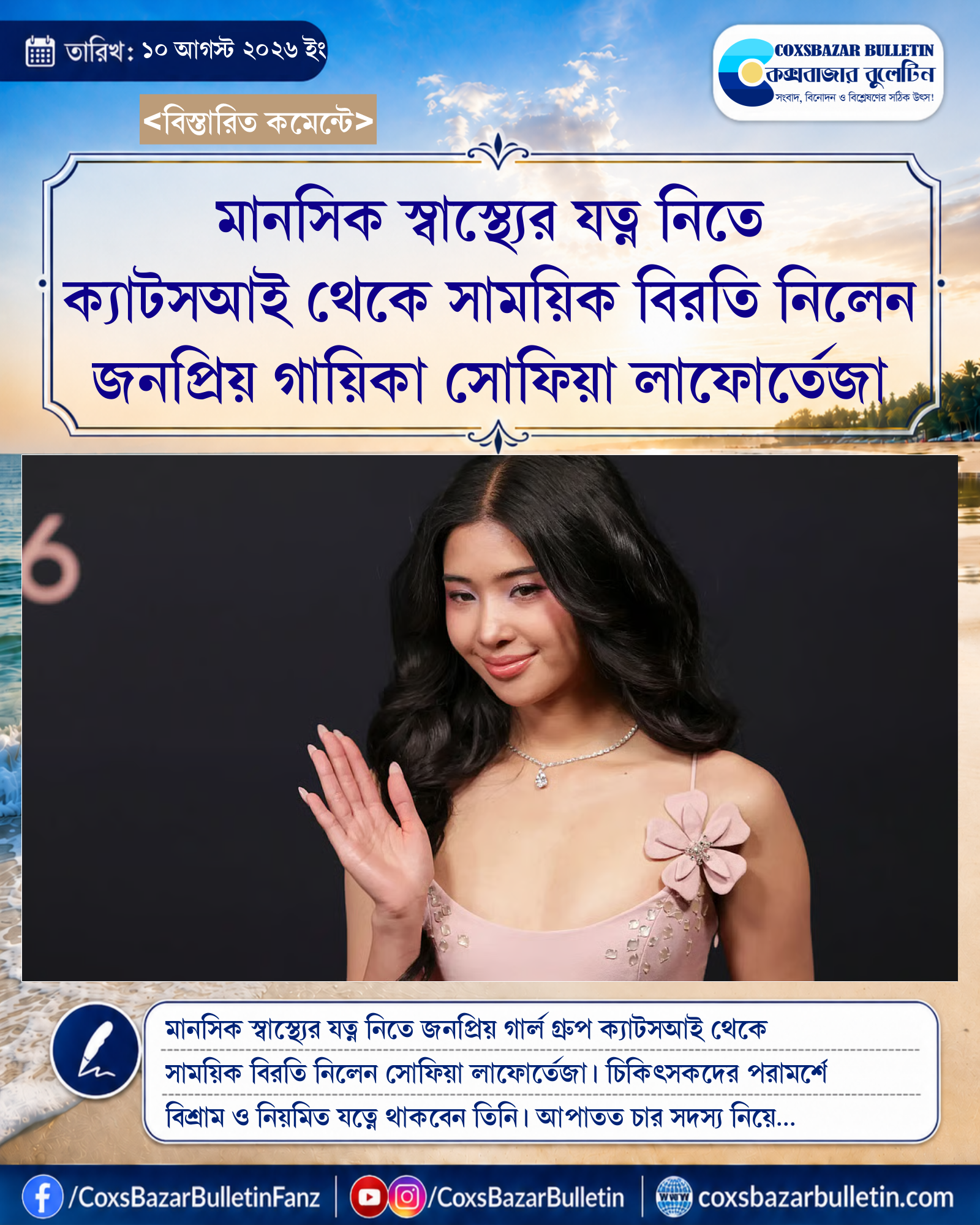 মানসিক স্বাস্থ্যের যত্ন নিতে ক্যাটসআই থেকে সাময়িক বিরতি নিলেন জনপ্রিয় গায়িকা সোফিয়া লাফোর্তেজা