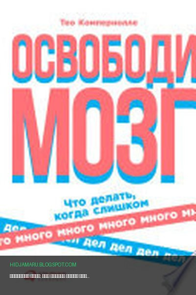 Обложка книги «Освободи мозг: Что делать когда слишком много дел» - Тео Компернолле