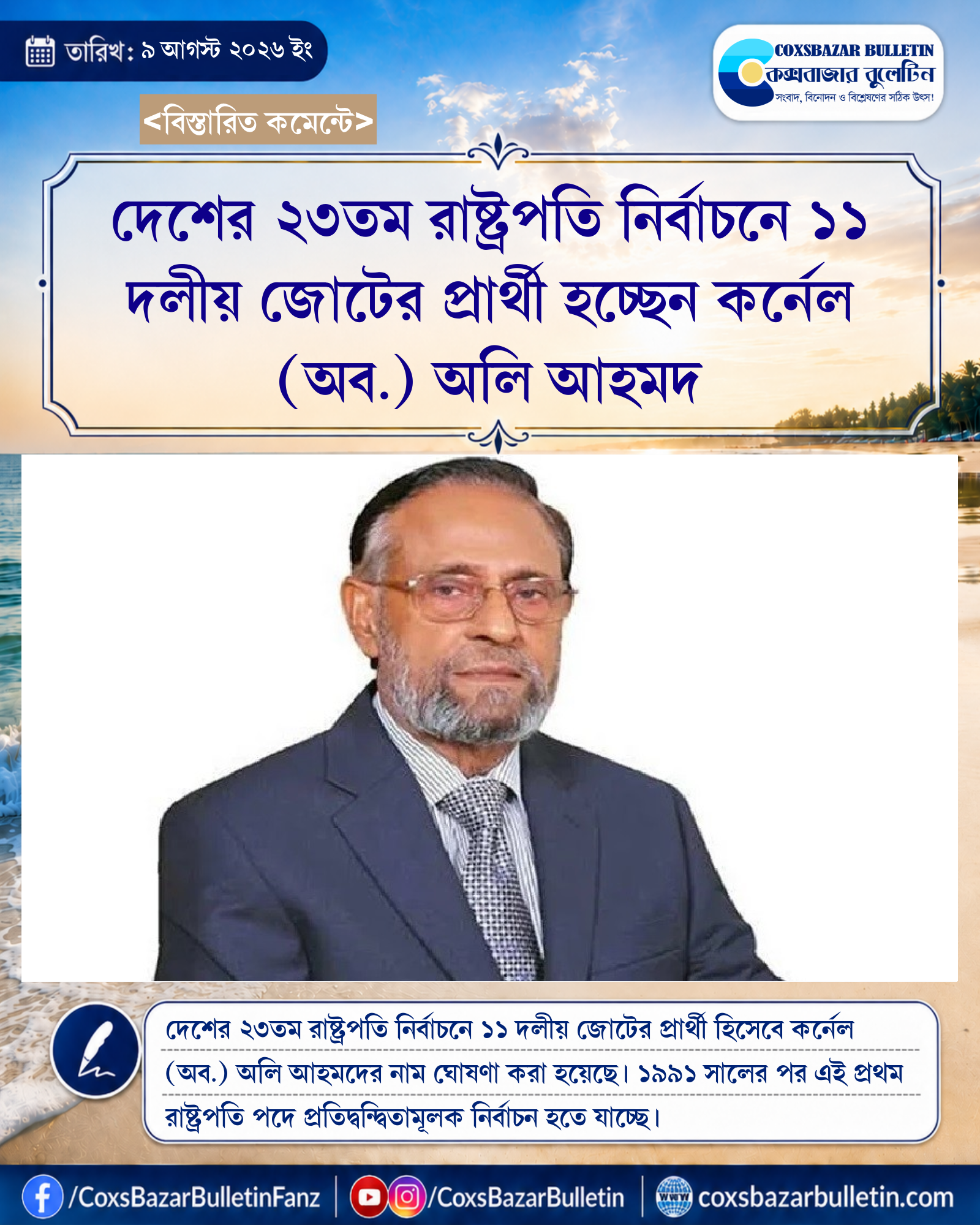 দেশের ২৩তম রাষ্ট্রপতি নির্বাচনে ১১ দলীয় জোটের প্রার্থী হচ্ছেন কর্নেল (অব.) অলি আহমদ