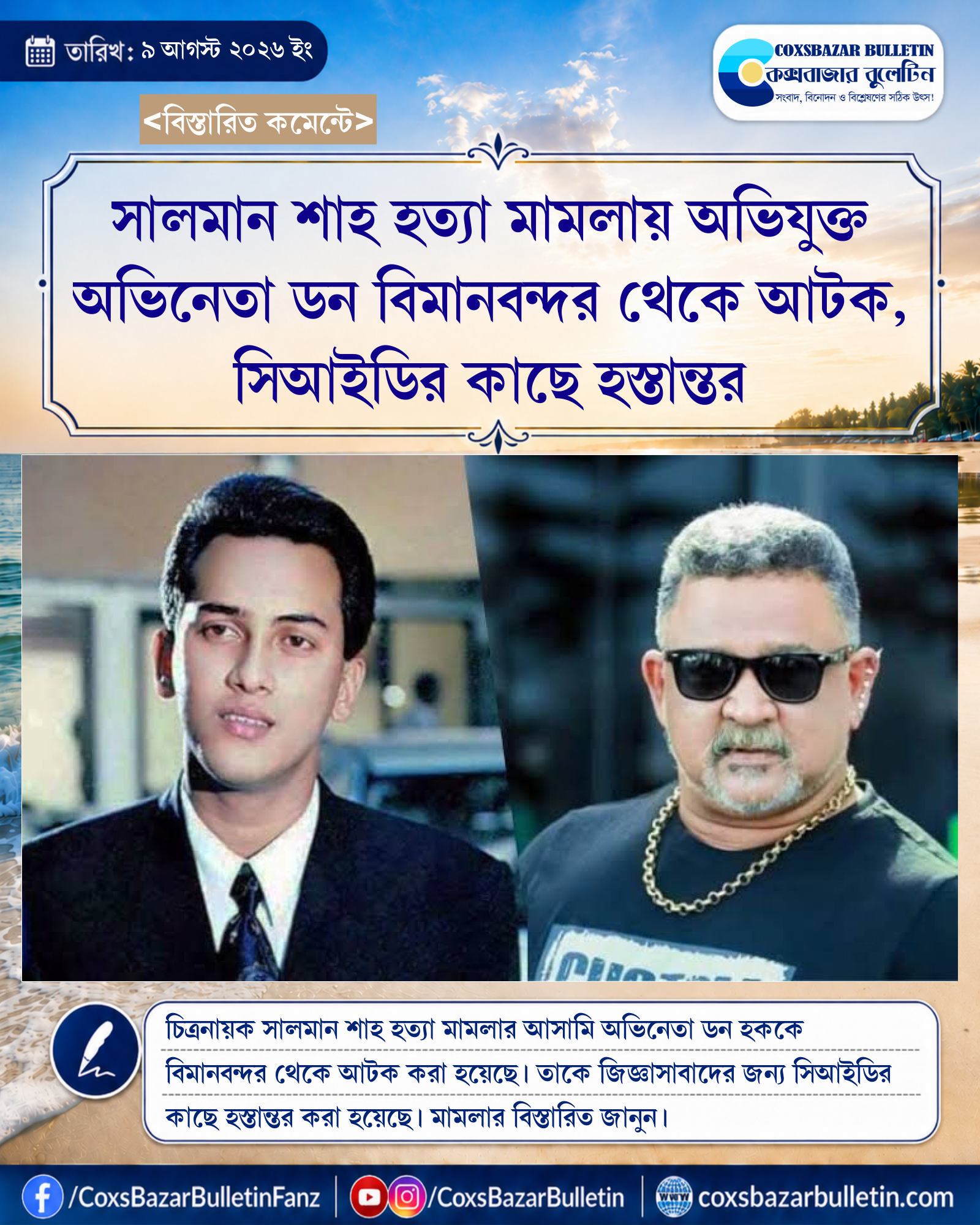 সালমান শাহ হত্যা মামলায় অভিযুক্ত অভিনেতা ডন বিমানবন্দর থেকে আটক, সিআইডির কাছে হস্তান্তর