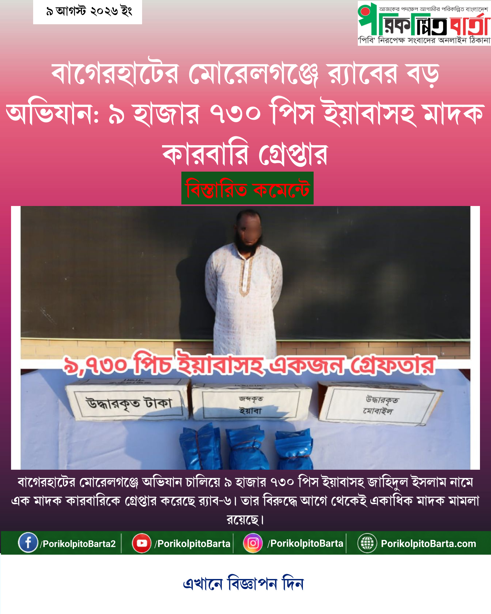 বাগেরহাটের মোরেলগঞ্জে র্যাবের বড় অভিযান: ৯ হাজার ৭৩০ পিস ইয়াবাসহ মাদক কারবারি গ্রেপ্তার