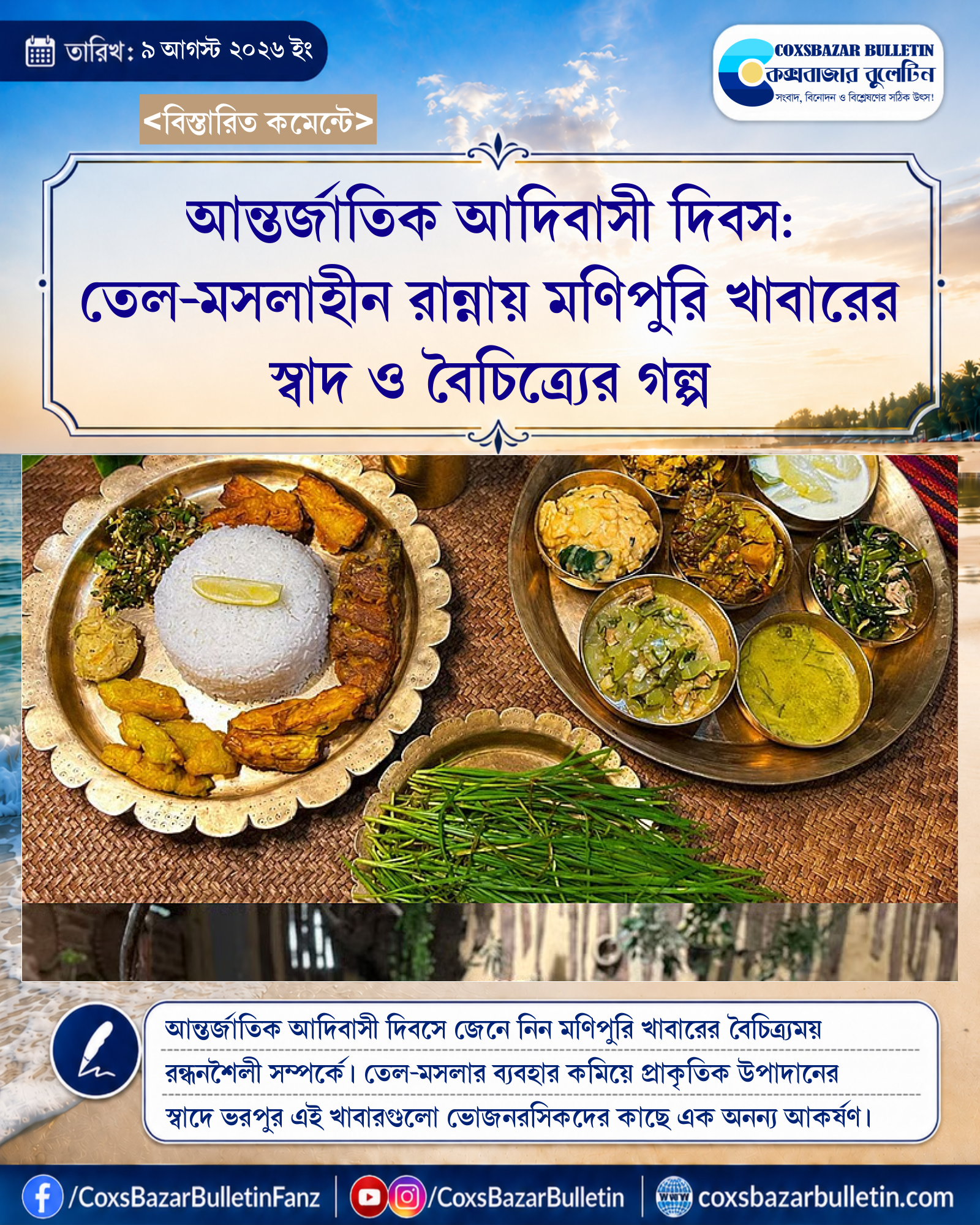 আন্তর্জাতিক আদিবাসী দিবস: তেল-মসলাহীন রান্নায় মণিপুরি খাবারের স্বাদ ও বৈচিত্র্যের গল্প