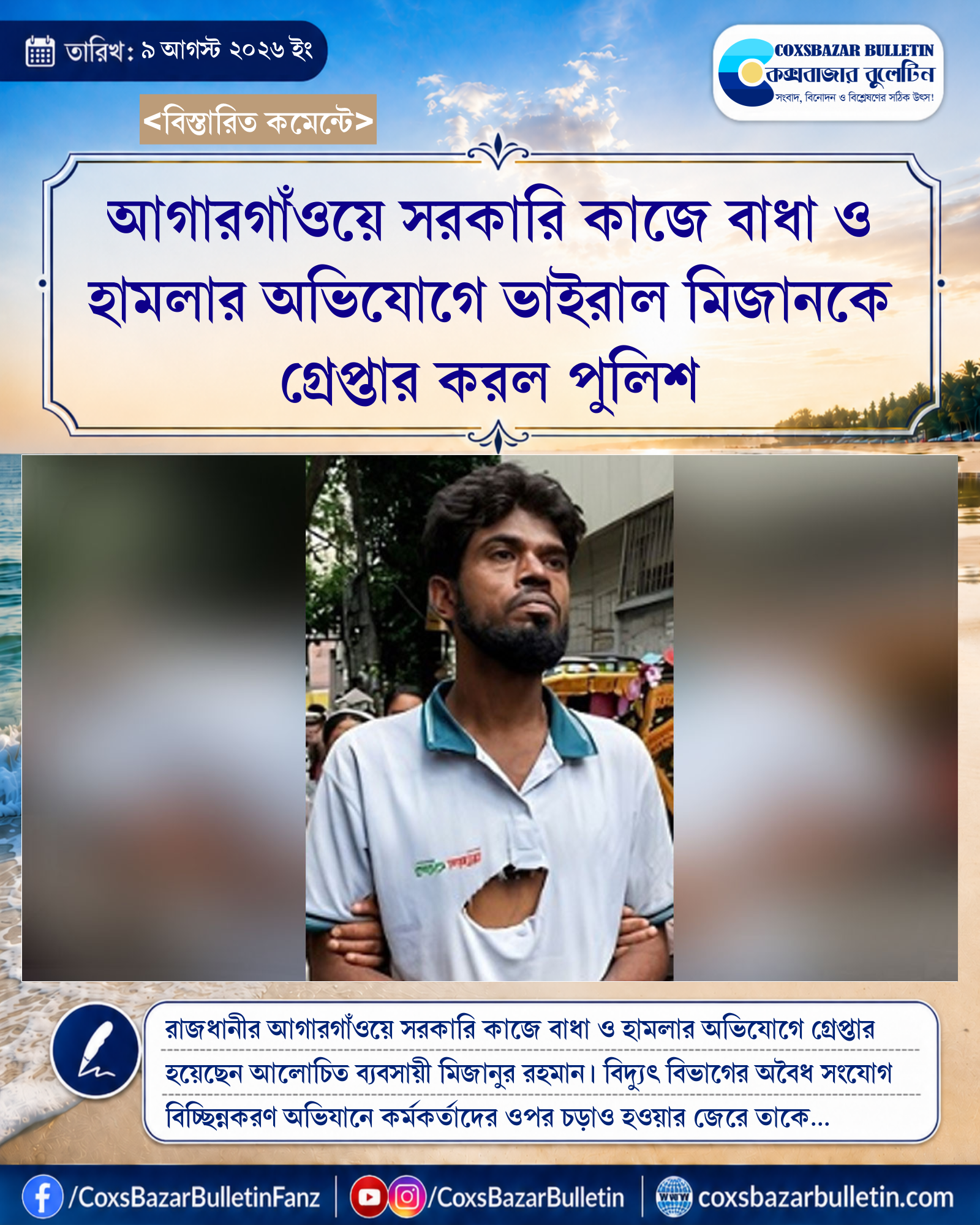 আগারগাঁওয়ে সরকারি কাজে বাধা ও হামলার অভিযোগে ভাইরাল মিজানকে গ্রেপ্তার করল পুলিশ