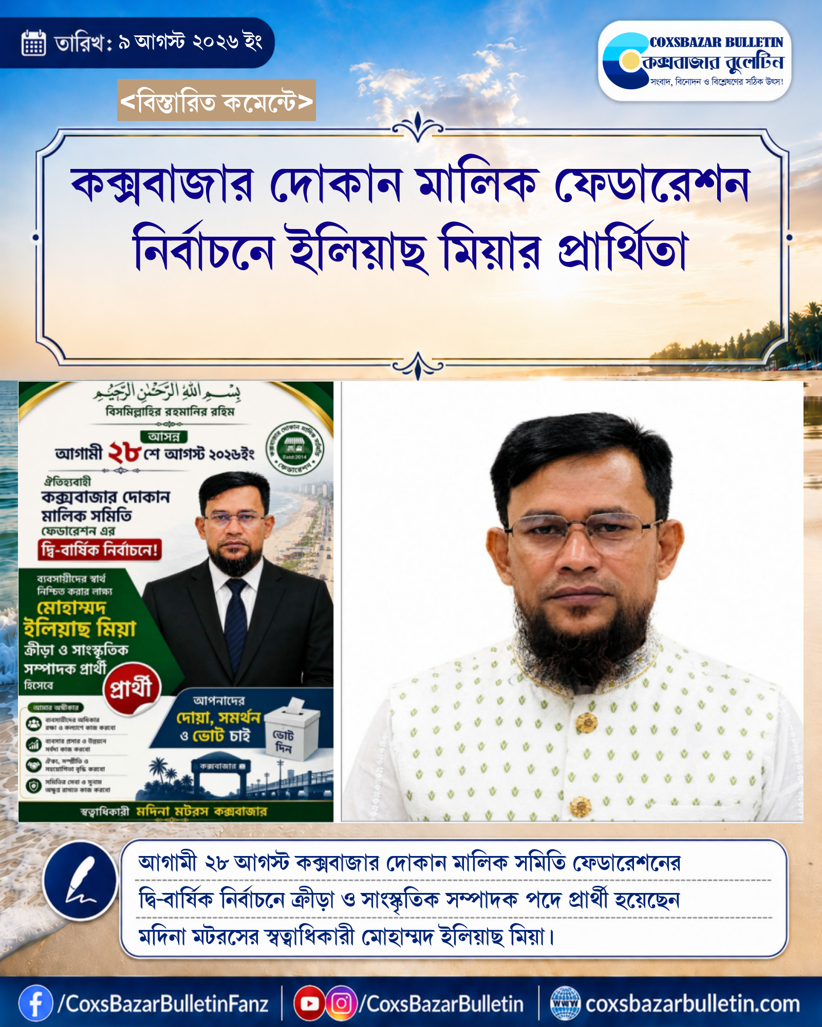 কক্সবাজার দোকান মালিক ফেডারেশন নির্বাচনে ইলিয়াছ মিয়ার প্রার্থিতা