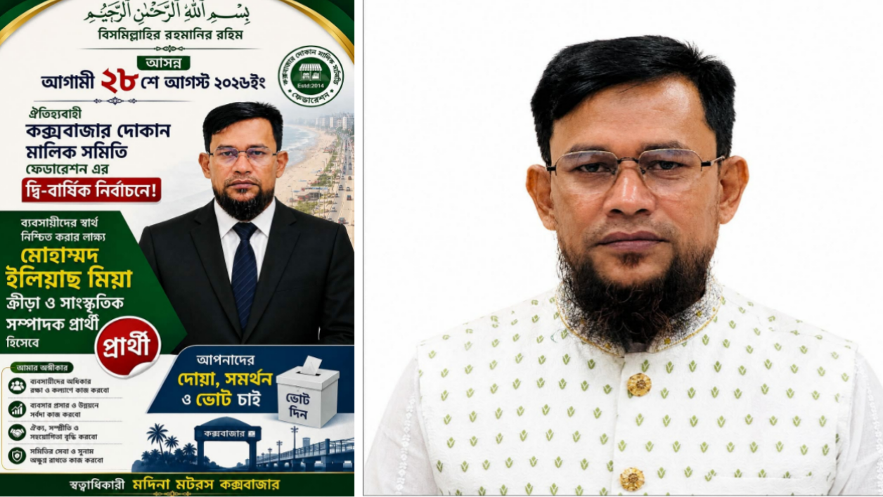 কক্সবাজার দোকান মালিক ফেডারেশন নির্বাচনে ইলিয়াছ মিয়ার প্রার্থিতা