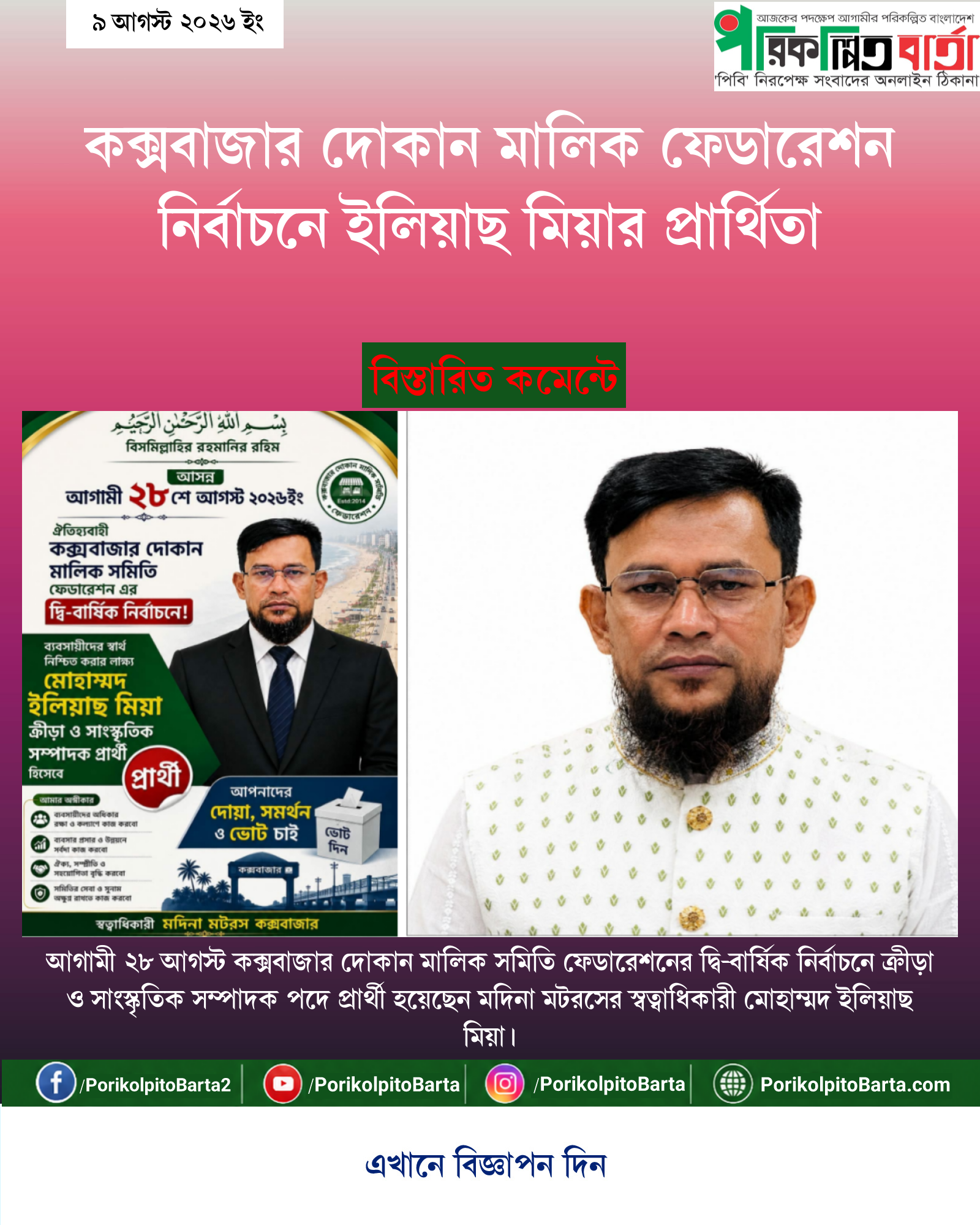 কক্সবাজার দোকান মালিক ফেডারেশন নির্বাচনে ইলিয়াছ মিয়ার প্রার্থিতা