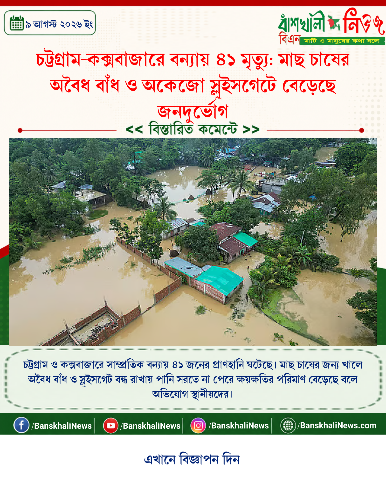 চট্টগ্রাম-কক্সবাজারে বন্যায় ৪১ মৃত্যু: মাছ চাষের অবৈধ বাঁধ ও অকেজো স্লুইসগেটে বেড়েছে জনদুর্ভোগ