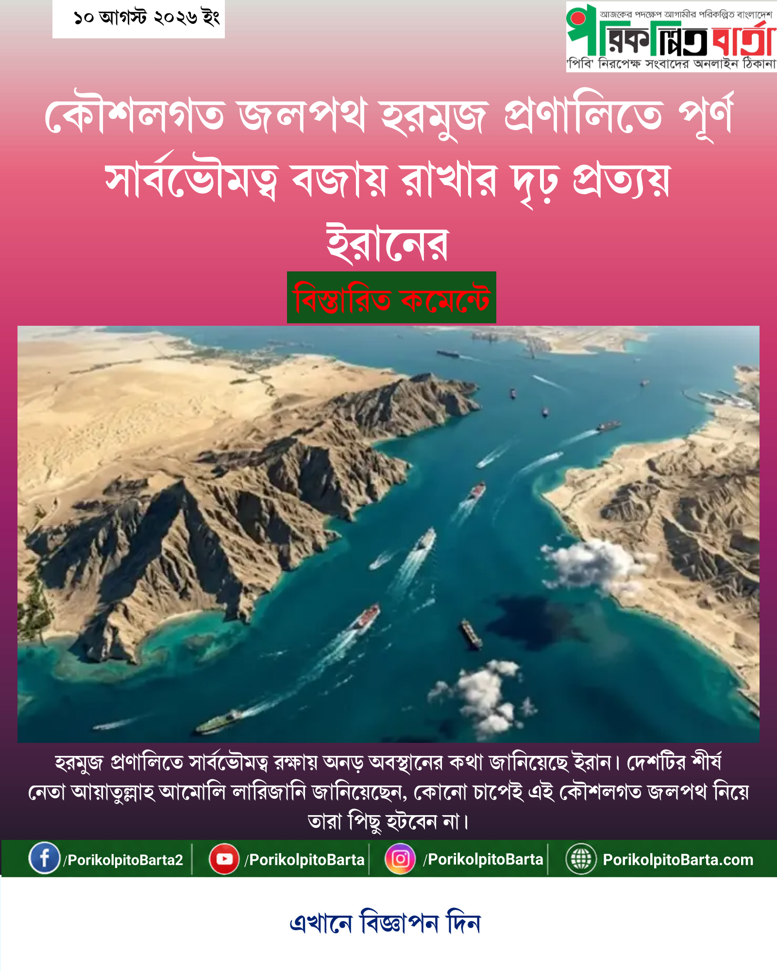 কৌশলগত জলপথ হরমুজ প্রণালিতে পূর্ণ সার্বভৌমত্ব বজায় রাখার দৃঢ় প্রত্যয় ইরানের
