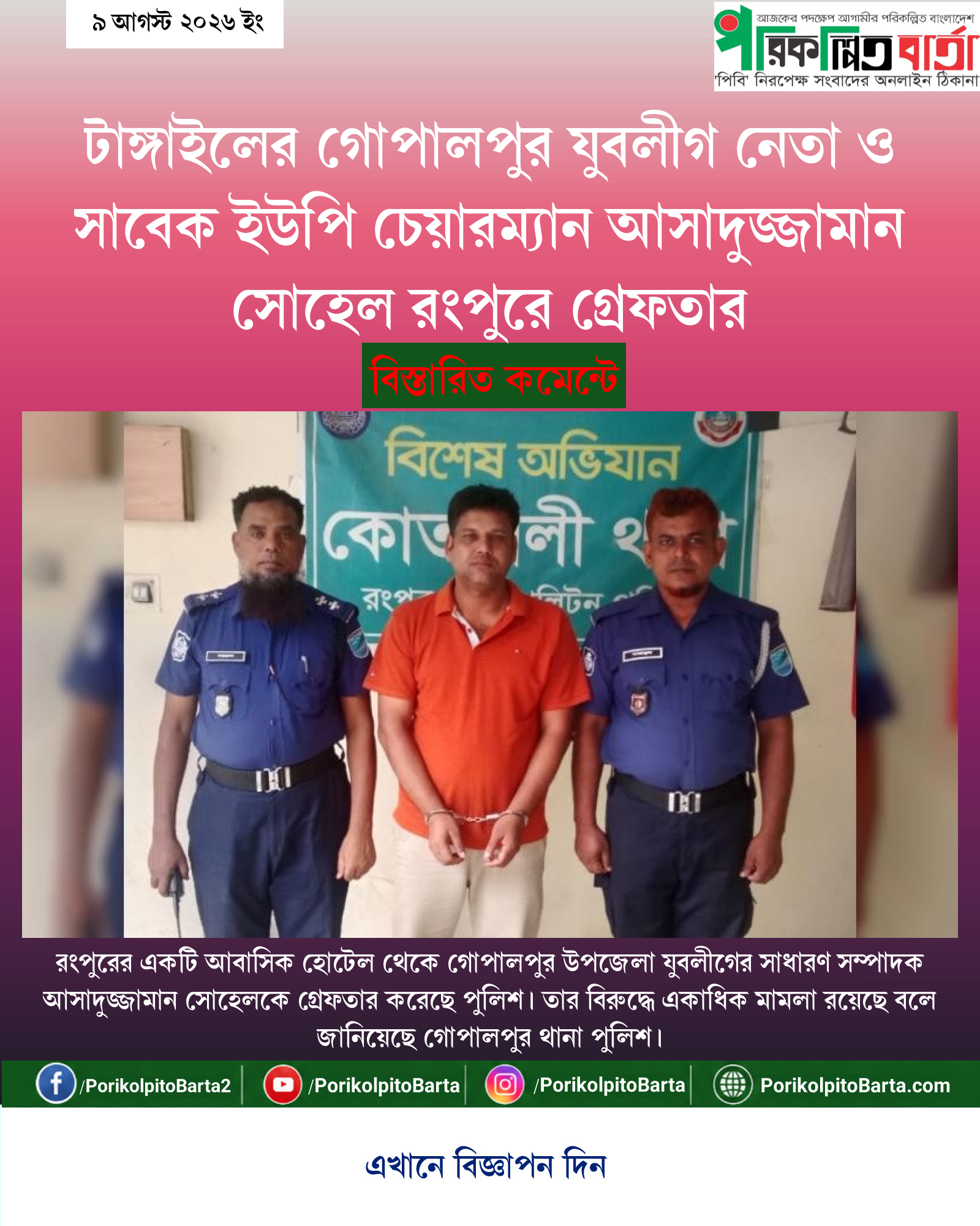 টাঙ্গাইলের গোপালপুর যুবলীগ নেতা ও সাবেক ইউপি চেয়ারম্যান আসাদুজ্জামান সোহেল রংপুরে গ্রেফতার
