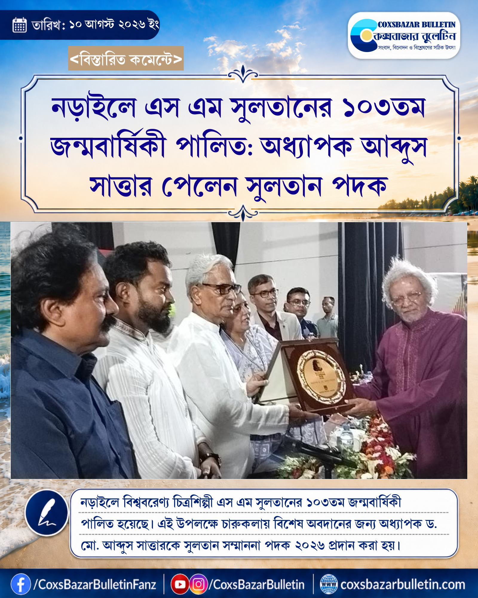 নড়াইলে এস এম সুলতানের ১০৩তম জন্মবার্ষিকী পালিত: অধ্যাপক আব্দুস সাত্তার পেলেন সুলতান পদক