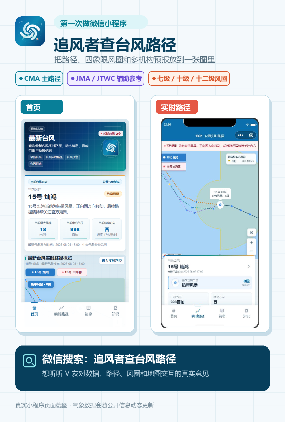 追风者查台风路径小程序首页与实时路径页面