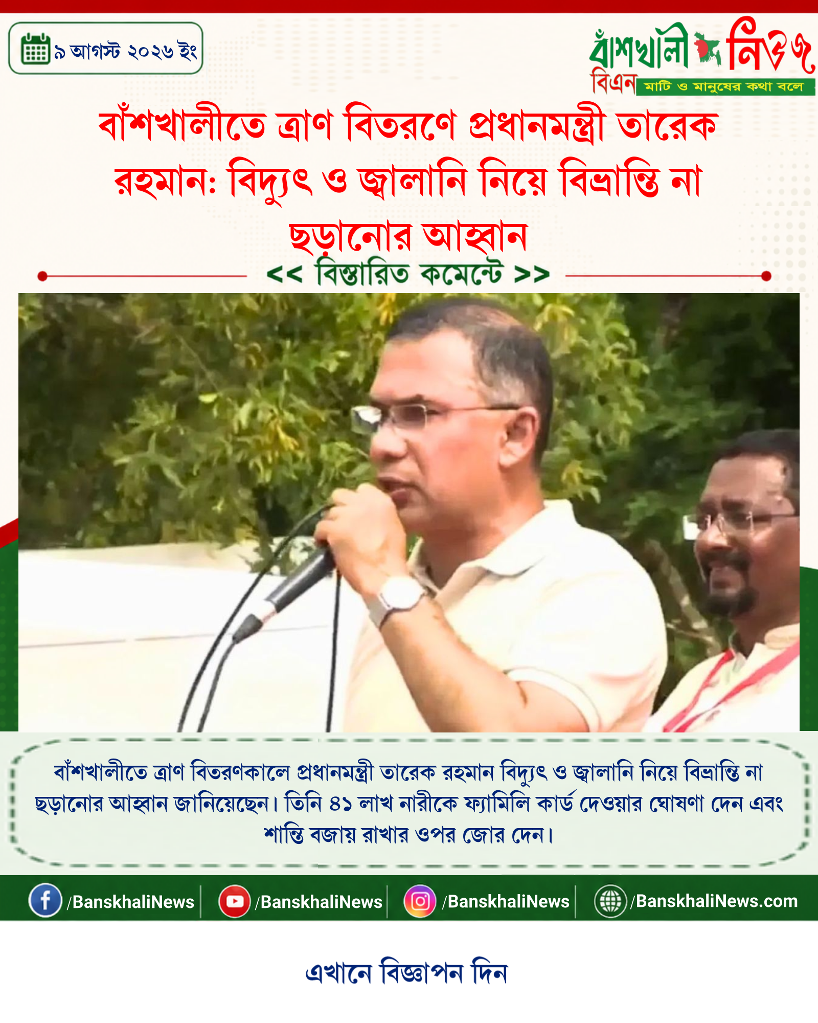 বাঁশখালীতে ত্রাণ বিতরণে প্রধানমন্ত্রী তারেক রহমান: বিদ্যুৎ ও জ্বালানি নিয়ে বিভ্রান্তি না ছড়ানোর আহ্বান