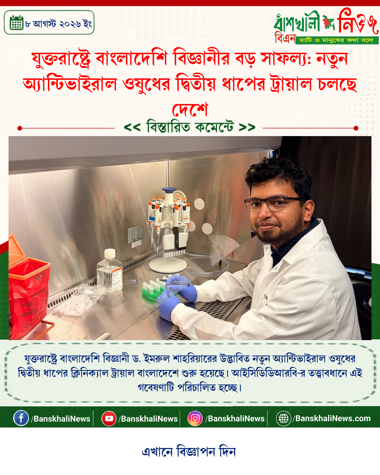যুক্তরাষ্ট্রে বাংলাদেশি বিজ্ঞানীর বড় সাফল্য: নতুন অ্যান্টিভাইরাল ওষুধের দ্বিতীয় ধাপের ট্রায়াল চলছে দেশে