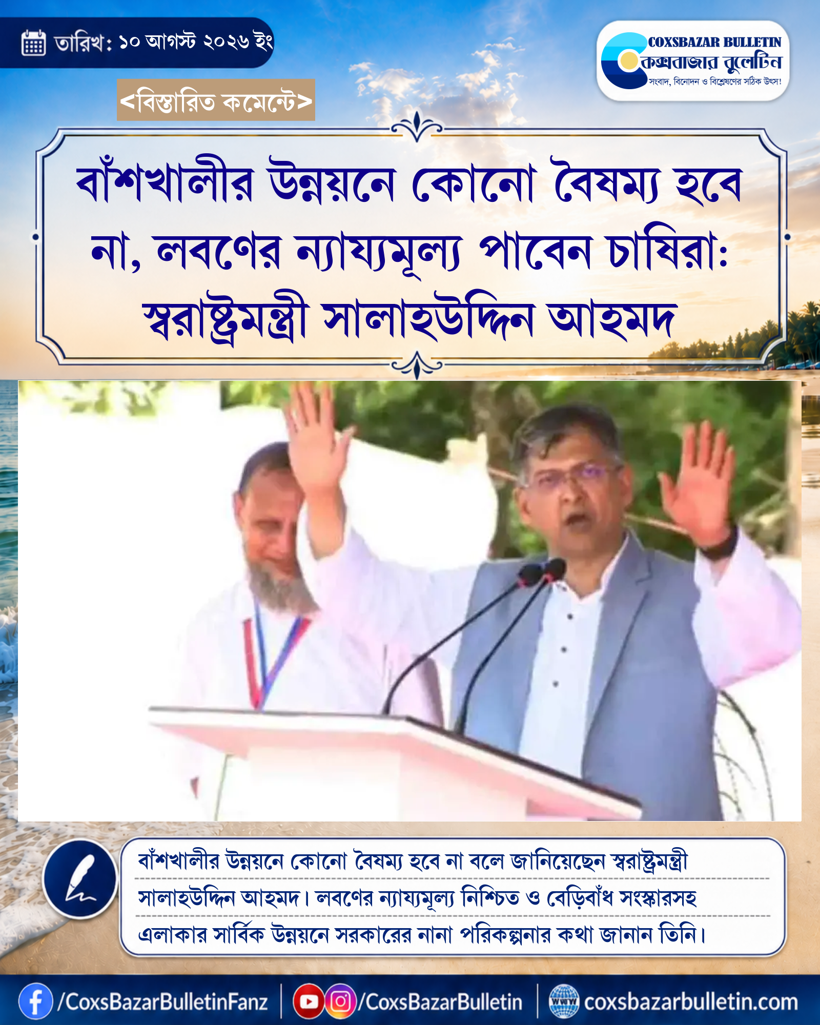 বাঁশখালীর উন্নয়নে কোনো বৈষম্য হবে না, লবণের ন্যায্যমূল্য পাবেন চাষিরা: স্বরাষ্ট্রমন্ত্রী সালাহউদ্দিন আহমদ
