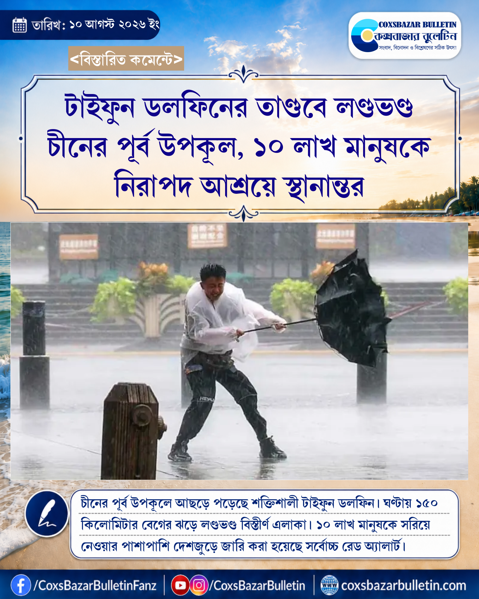 টাইফুন ডলফিনের তাণ্ডবে লণ্ডভণ্ড চীনের পূর্ব উপকূল, ১০ লাখ মানুষকে নিরাপদ আশ্রয়ে স্থানান্তর