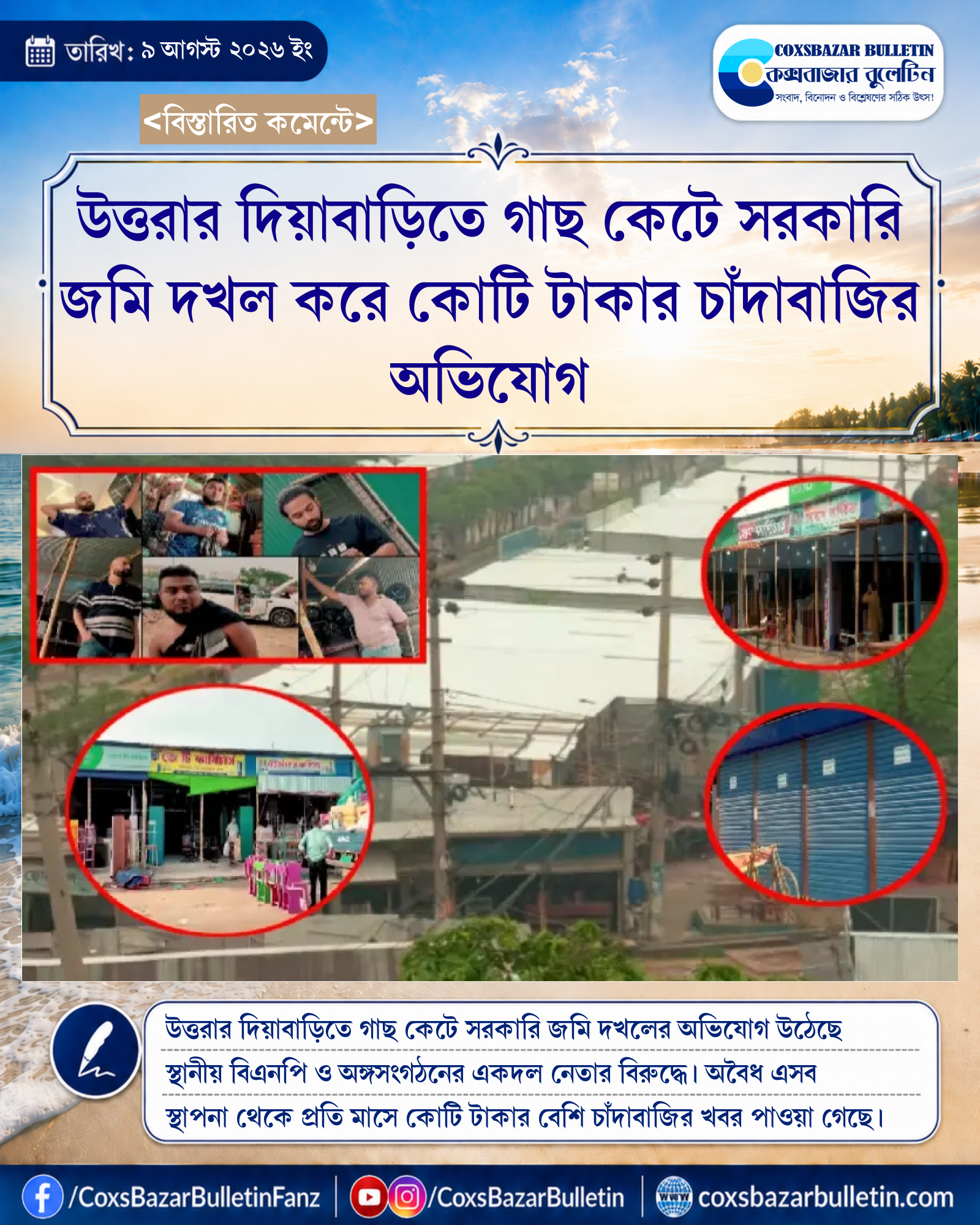 উত্তরার দিয়াবাড়িতে গাছ কেটে সরকারি জমি দখল করে কোটি টাকার চাঁদাবাজির অভিযোগ
