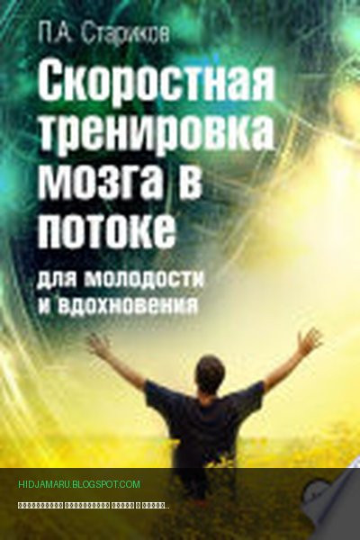 Обложка книги «Скоростная тренировка мозга в потоке для молодости и вдохновения» - Павел Стариков