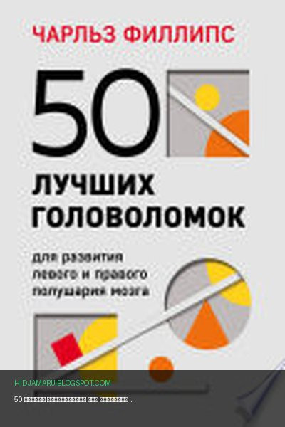 Обложка книги «50 лучших головоломок для развития левого и правого полушария мозга» - Чарльз Филлипс