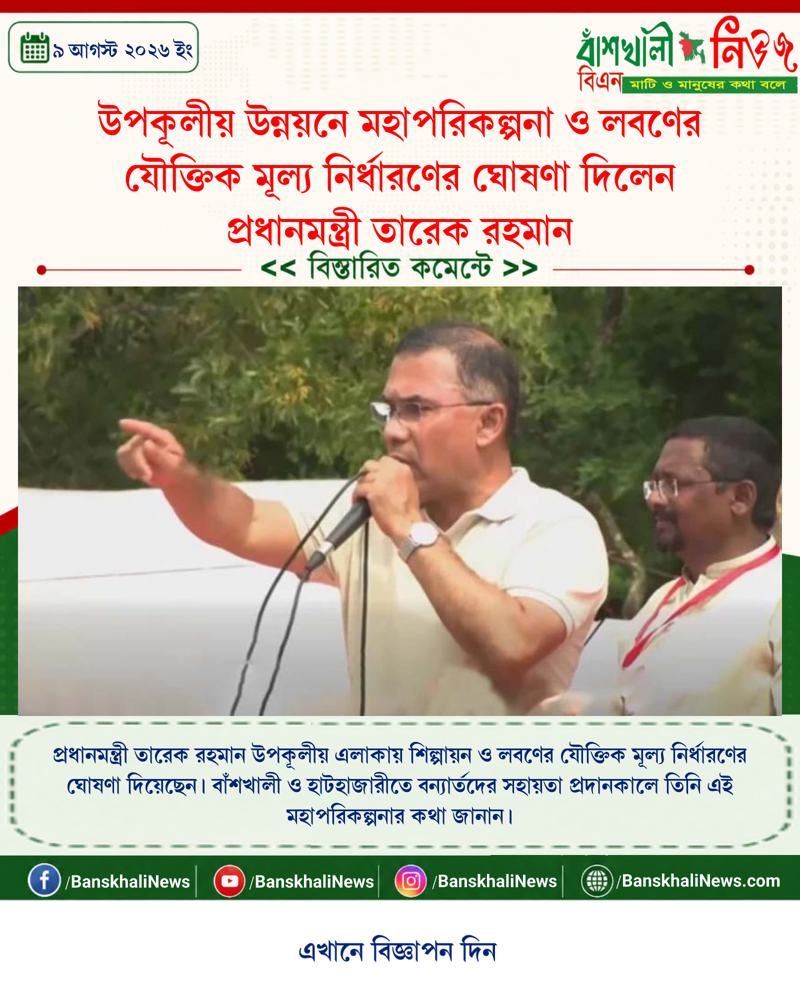 উপকূলীয় উন্নয়নে মহাপরিকল্পনা ও লবণের যৌক্তিক মূল্য নির্ধারণের ঘোষণা দিলেন প্রধানমন্ত্রী তারেক রহমান