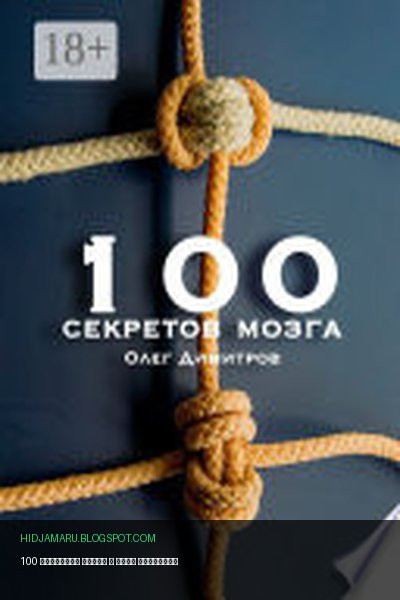 Обложка книги «100 секретов мозга» - Олег Димитров