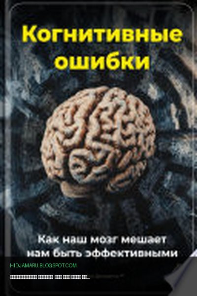 Обложка книги «Когнитивные ошибки: Как наш мозг мешает нам быть эффективными» - Артем Демиденко
