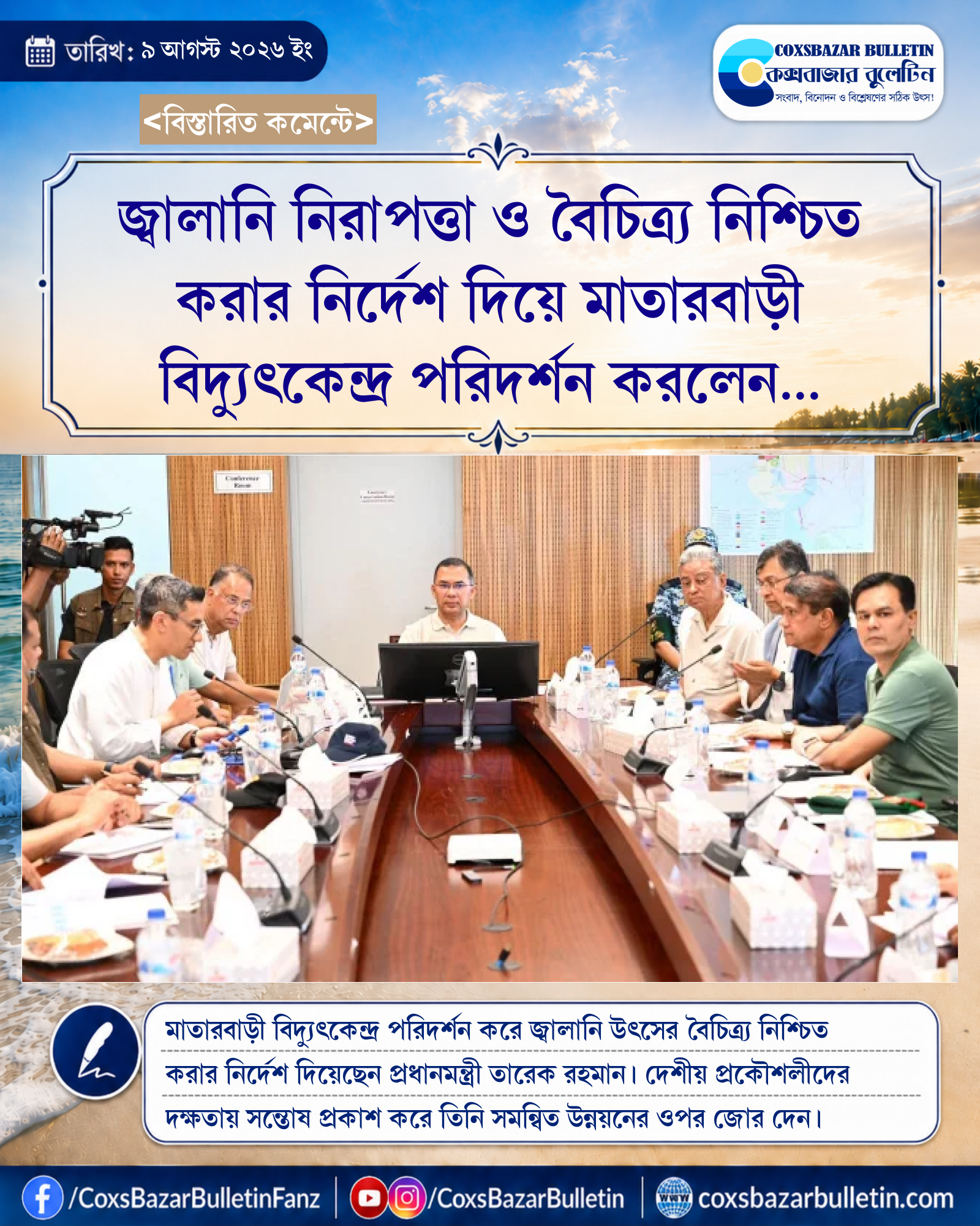 জ্বালানি নিরাপত্তা ও বৈচিত্র্য নিশ্চিত করার নির্দেশ দিয়ে মাতারবাড়ী বিদ্যুৎকেন্দ্র পরিদর্শন করলেন প্রধানমন্ত্রী