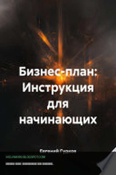 Обложка книги «Бизнес-план: Инструкция для начинающих» - Евгений Гудков