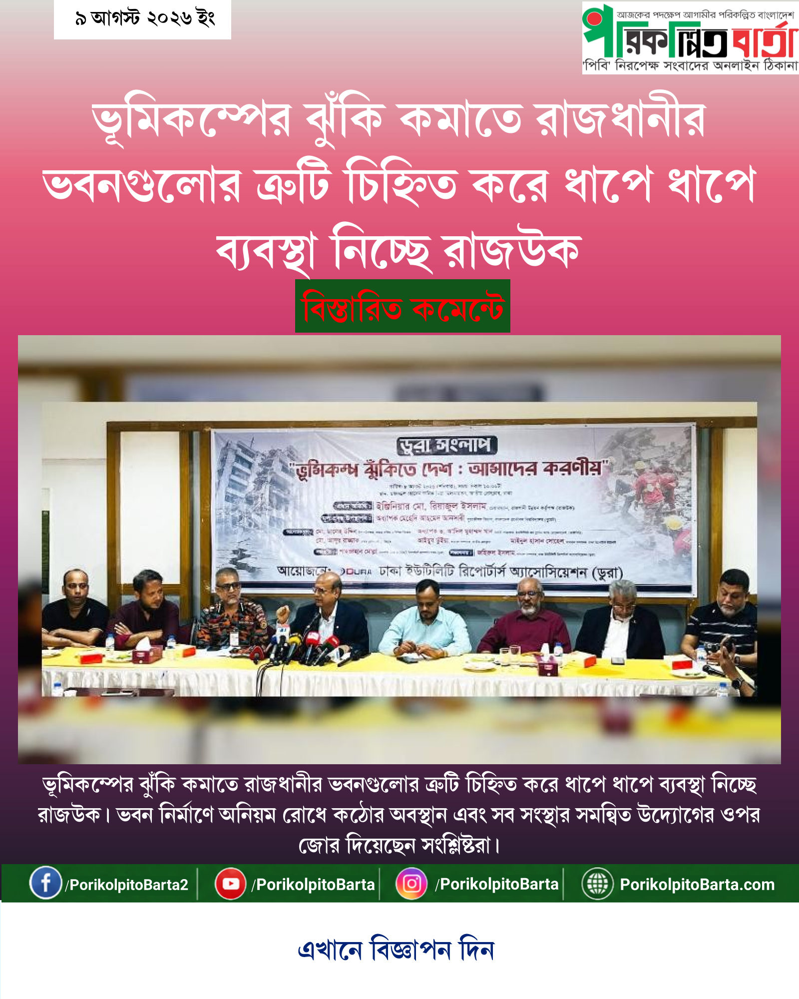 ভূমিকম্পের ঝুঁকি কমাতে রাজধানীর ভবনগুলোর ত্রুটি চিহ্নিত করে ধাপে ধাপে ব্যবস্থা নিচ্ছে রাজউক