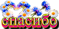 спасибо2.png