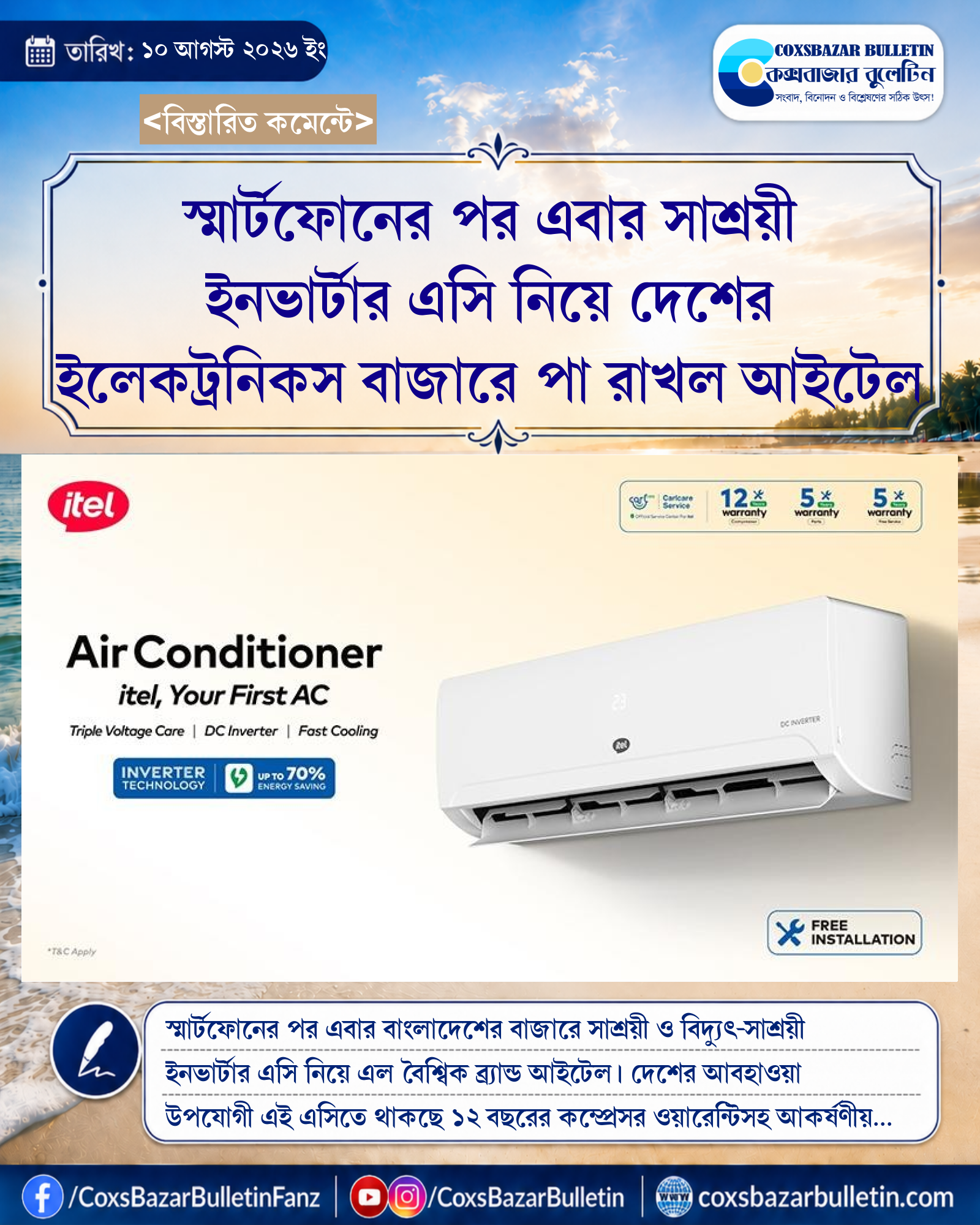 স্মার্টফোনের পর এবার সাশ্রয়ী ইনভার্টার এসি নিয়ে দেশের ইলেকট্রনিকস বাজারে পা রাখল আইটেল