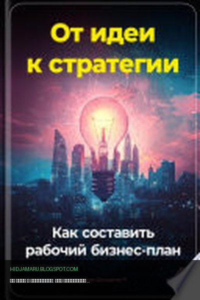 Обложка книги «От идеи к стратегии: Как составить рабочий бизнес-план» - Артем Демиденко