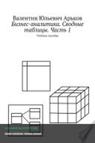 Обложка книги «Бизнес-аналитика. Сводные таблицы. Часть 1. Учебное пособие» - Валентин Арьков