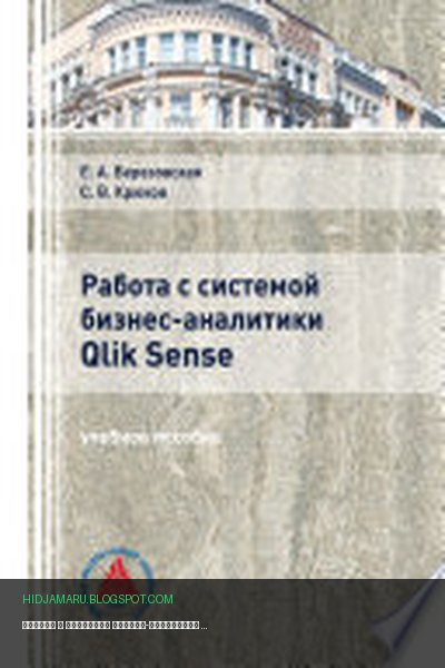 Обложка книги «Работа с системой бизнес-аналитики Qlik Sence» - Сергей Крюков, Елена Березовская