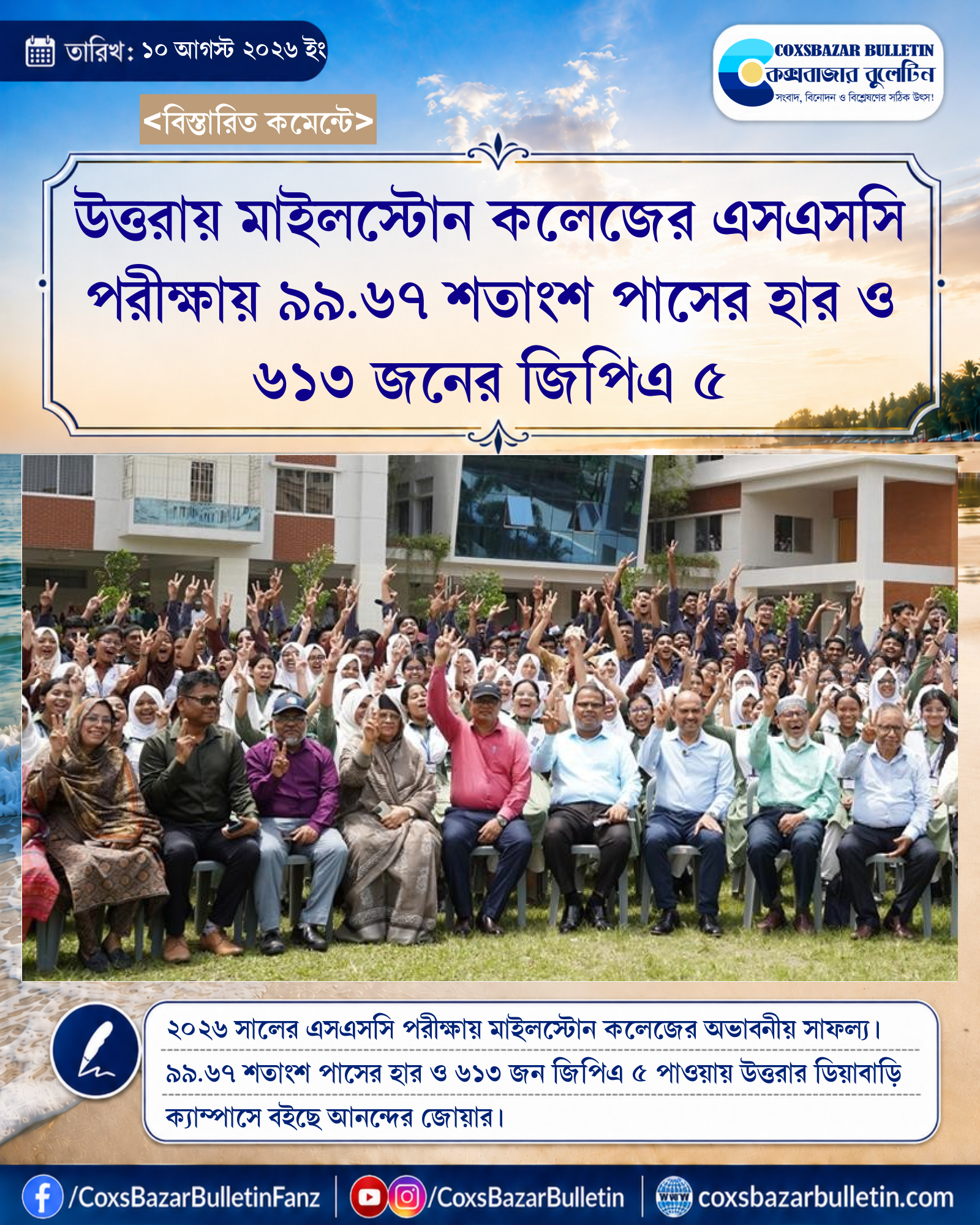 উত্তরায় মাইলস্টোন কলেজের এসএসসি পরীক্ষায় ৯৯.৬৭ শতাংশ পাসের হার ও ৬১৩ জনের জিপিএ ৫