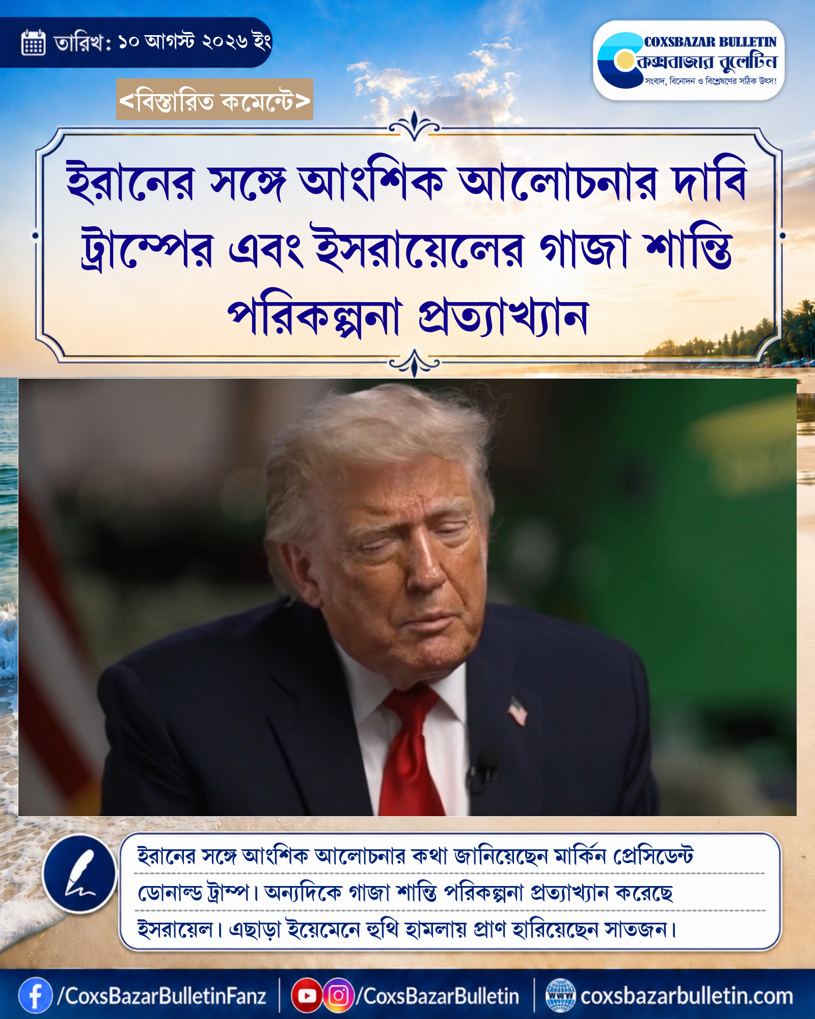ইরানের সঙ্গে আংশিক আলোচনার দাবি ট্রাম্পের এবং ইসরায়েলের গাজা শান্তি পরিকল্পনা প্রত্যাখ্যান