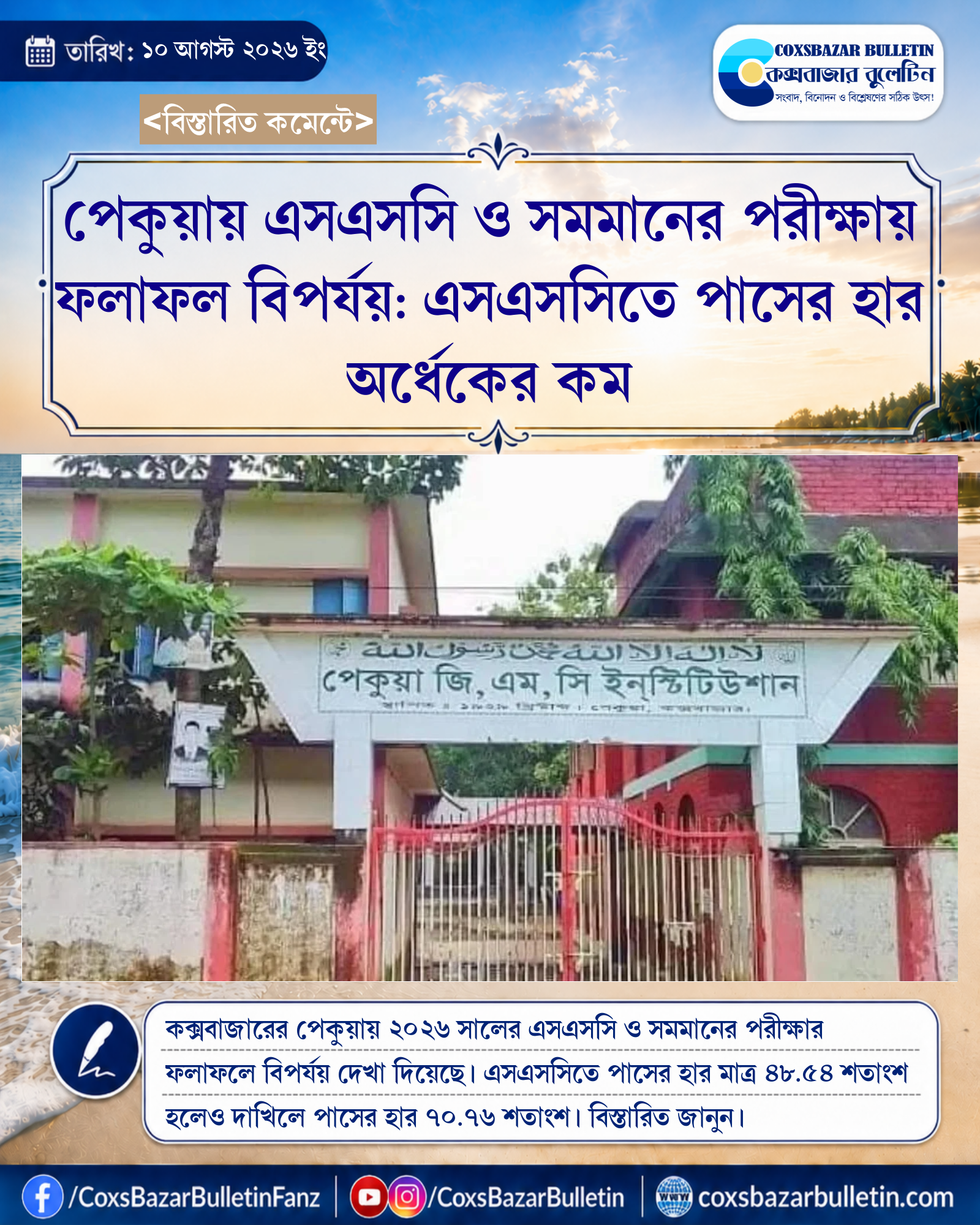 পেকুয়ায় এসএসসি ও সমমানের পরীক্ষায় ফলাফল বিপর্যয়: এসএসসিতে পাসের হার অর্ধেকের কম