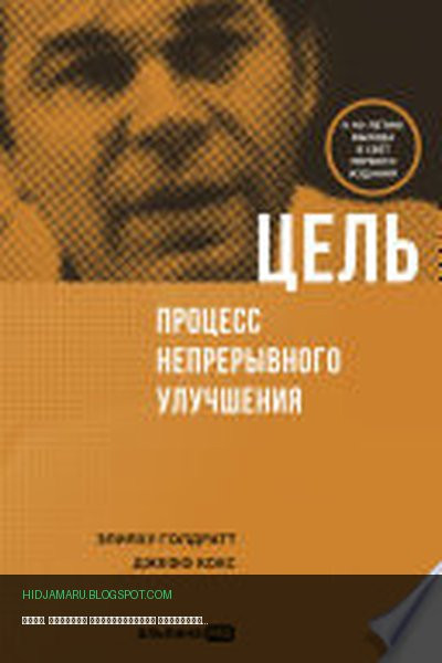 Обложка книги «Цель. Процесс непрерывного совершенствования» - Джефф Кокс, Элияху Голдратт