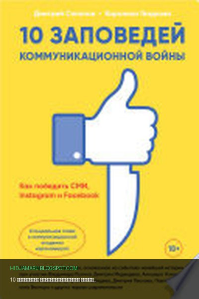 Обложка книги «10 заповедей коммуникационной войны: Как победить СМИ, Instagram и Facebook» - Дмитрий Солопов, Каролина Гладкова