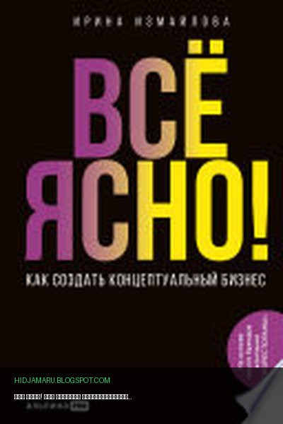 Обложка книги «Всё ЯСНО! Как создать концептуальный бизнес» - Ирина Измайлова