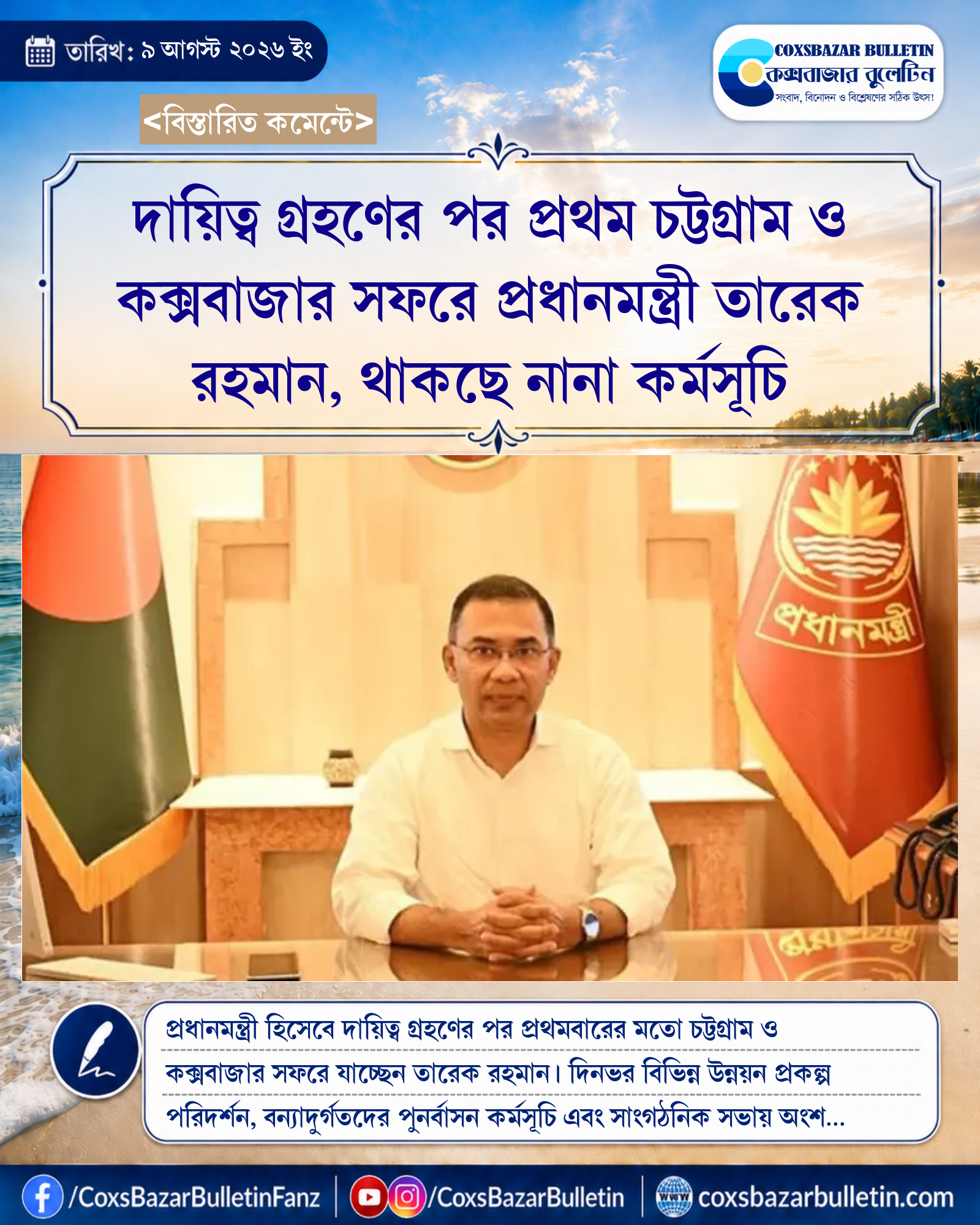 দায়িত্ব গ্রহণের পর প্রথম চট্টগ্রাম ও কক্সবাজার সফরে প্রধানমন্ত্রী তারেক রহমান, থাকছে নানা কর্মসূচি