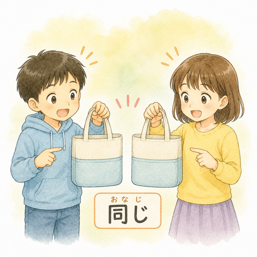 15. 同じ（おなじ）— sama.png