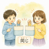 15. 同じ（おなじ）— sama