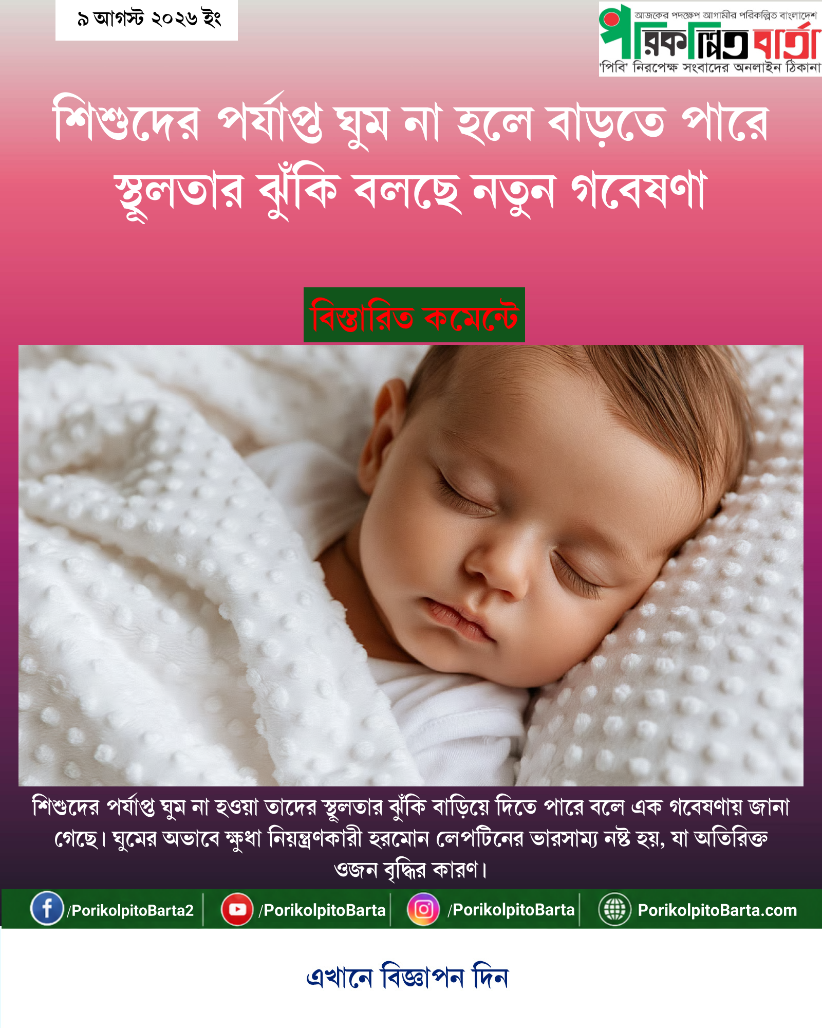 শিশুদের পর্যাপ্ত ঘুম না হলে বাড়তে পারে স্থূলতার ঝুঁকি বলছে নতুন গবেষণা