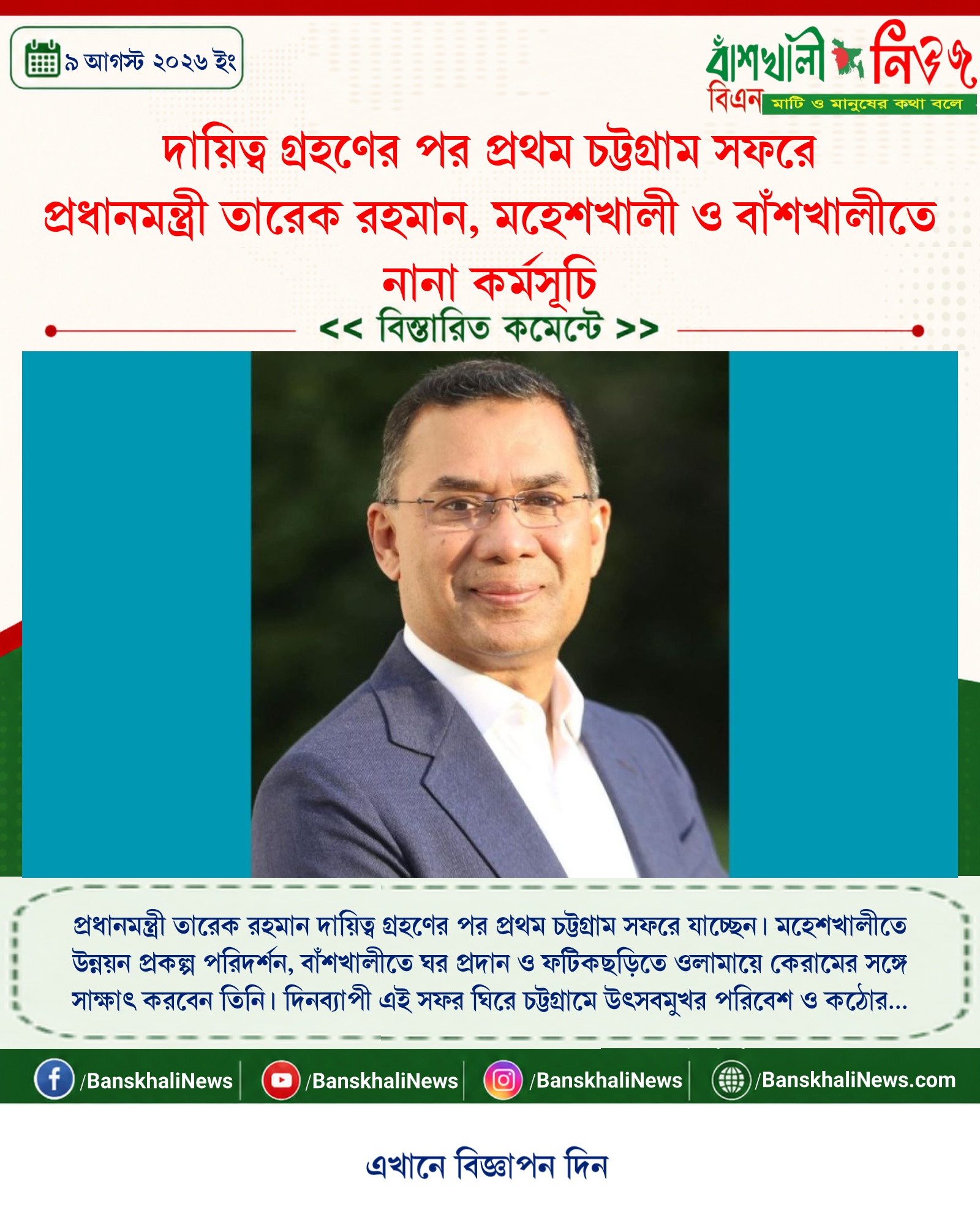 দায়িত্ব গ্রহণের পর প্রথম চট্টগ্রাম সফরে প্রধানমন্ত্রী তারেক রহমান, মহেশখালী ও বাঁশখালীতে নানা কর্মসূচি