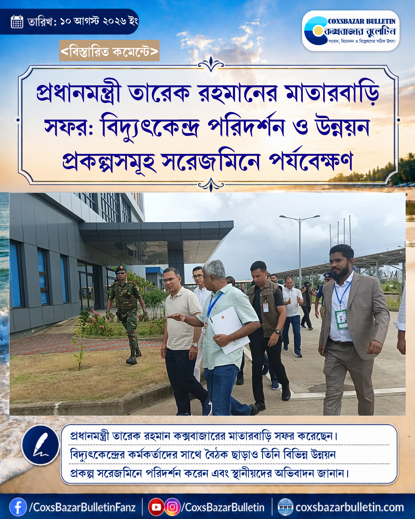 প্রধানমন্ত্রী তারেক রহমানের মাতারবাড়ি সফর: বিদ্যুৎকেন্দ্র পরিদর্শন ও উন্নয়ন প্রকল্পসমূহ সরেজমিনে পর্যবেক্ষণ