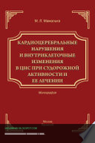 Обложка книги «Кардиоцеребральные нарушения и внутриклеточные изменении в ЦНС при судорожной активности и ее лечении» - Максим Мамалыга