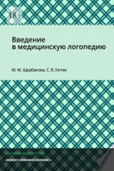 Обложка книги «Введение в медицинскую логопедию» - Мария Щербакова, Сергей Котов