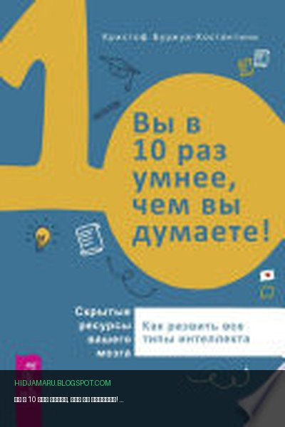 Обложка книги «Вы в 10 раз умнее, чем вы думаете! Скрытые ресурсы вашего мозга. Как развить все типы интеллекта» - Кристоф Буржуа-Константини