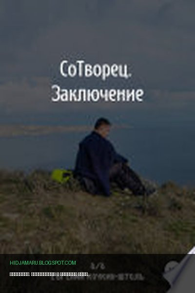 Обложка книги «Сотворец. Заключение» - Евгений Кочкин-Штоль